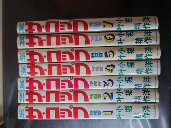 ザ・コップ 特殺官 全7巻セット(叶精作 小堀洋) / 古本、中古本