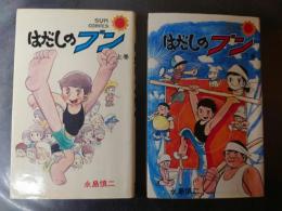 はだしのブン 上下巻セット　サンコミックス