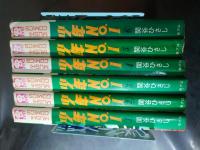 少年No.1 全6巻セット 虫コミックス