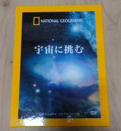 「宇宙に挑む」 DVD3枚セット