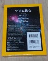 「宇宙に挑む」 DVD3枚セット