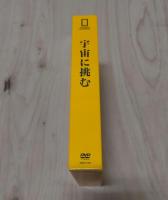 「宇宙に挑む」 DVD3枚セット