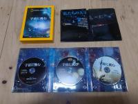 「宇宙に挑む」 DVD3枚セット