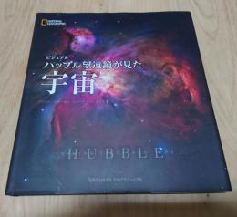 「ビジュアル ハッブル望遠鏡が見た宇宙」