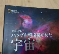 「ビジュアル ハッブル望遠鏡が見た宇宙」