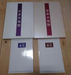 「日本大地図」「世界大地図」+索引2冊+他4つ特典付き