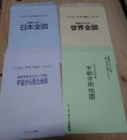 「日本大地図」「世界大地図」+索引2冊+他4つ特典付き
