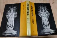 仏像彫刻の技法