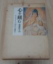 心を刻む 佛像彫刻入門