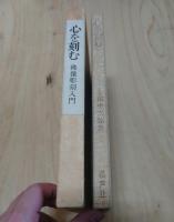 心を刻む 佛像彫刻入門