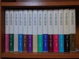 窯変 源氏物語 全14巻セット 全初版