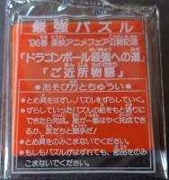 「ドラゴンボール最強への道」パズル6個セット　非売品