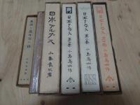 日本アルプス 全4巻+2冊付きセット