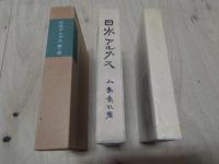 日本アルプス 全4巻+2冊付きセット