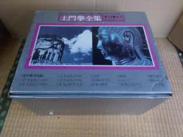 土門拳全集 全13巻セット