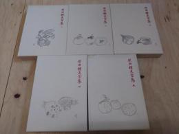 原田種夫全集 全5巻+別冊