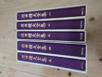 原田種夫全集 全5巻+別冊