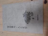 原田種夫全集 全5巻+別冊