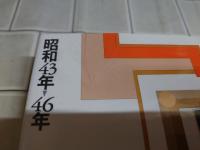 昭和 二万日の全記録 全19巻セット