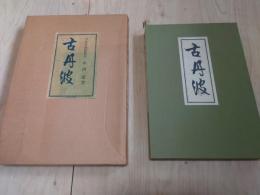 古丹波　丹波古陶館館長 中西通-著