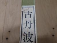 古丹波　丹波古陶館館長 中西通-著