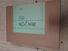 茶道美術名品選集 花入名鑑