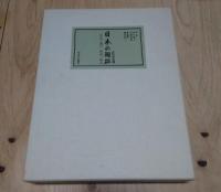 「日本の陶磁 古代中世篇 第2巻」瀬戸 常滑 渥美