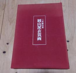 三井家伝来「円山派衣裳画」