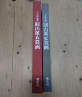 三井家伝来「円山派衣裳画」