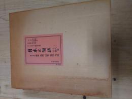 「日本の陶磁 古代中世篇 第3巻」越前 珠洲 信楽 備前 丹波