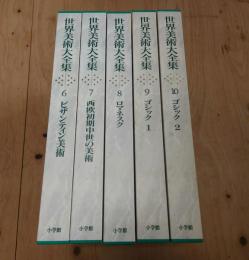世界美術大全集 6-10巻 5冊セット