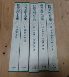 世界美術大全集 11-15巻 5冊セット