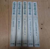 世界美術大全集 11-15巻 5冊セット