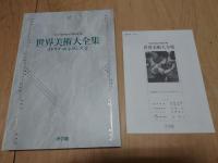 世界美術大全集 11-15巻 5冊セット