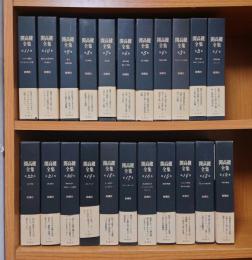 開高健全集 全22巻セット
