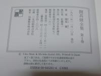 開高健全集 全22巻セット