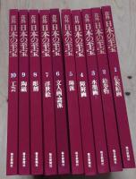 在外 日本の至宝 全10巻セット
