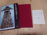 在外 日本の至宝 全10巻セット