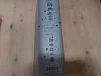 大漢和辞典 修訂版 全12巻+索引 計13冊セット