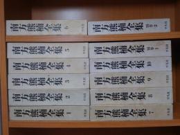 南方熊楠全集 全10巻+別巻2冊 計12冊セット