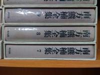 南方熊楠全集 全10巻+別巻2冊 計12冊セット