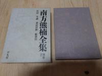 南方熊楠全集 全10巻+別巻2冊 計12冊セット