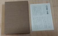 内村鑑三全集 全40巻セット