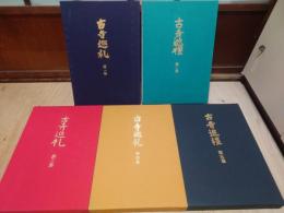 国際版 古寺巡礼 全5巻セット