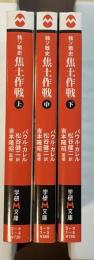 独ソ戦史　焦土作戦　上・中・下揃