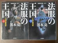 法服の王国　小説裁判官　上・下揃