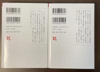 法服の王国　小説裁判官　上・下揃