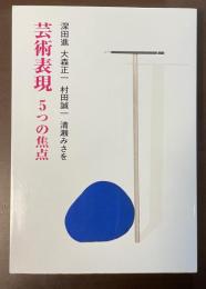 芸術表現　5つの焦点