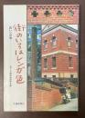 街のいろはレンガ色　呉レンガ考