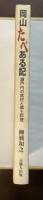 岡山たべある記　瀬戸内の食材と郷土料理